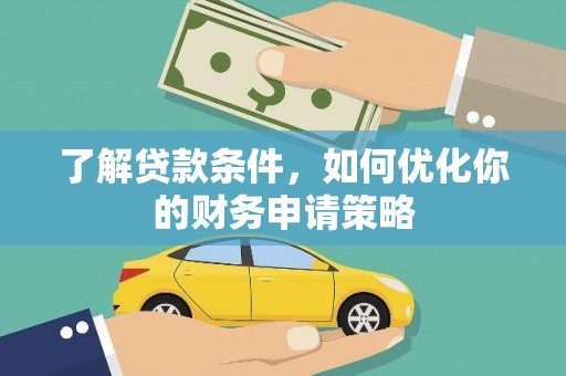 腾冲了解贷款条件，如何优化你的财务申请策略