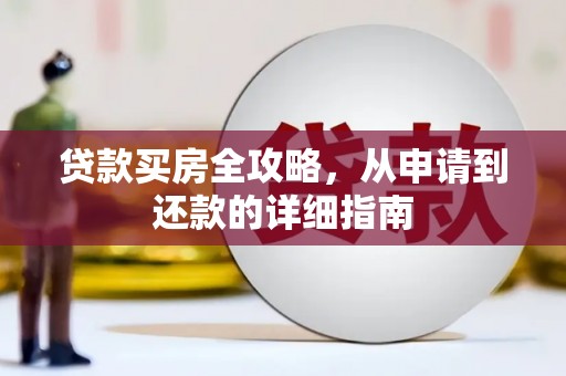 腾冲贷款买房全攻略，从申请到还款的详细指南