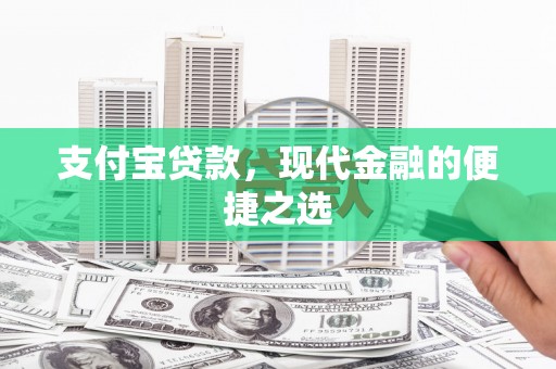 腾冲支付宝贷款，现代金融的便捷之选