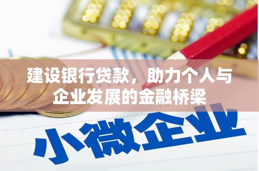 腾冲建设银行贷款，助力个人与企业发展的金融桥梁