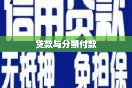 腾冲贷款与分期付款