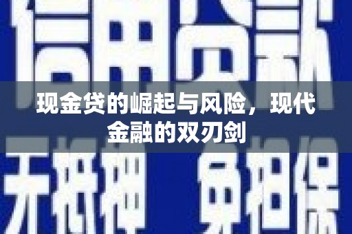 腾冲现金贷的崛起与风险，现代金融的双刃剑