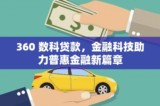 腾冲360 数科贷款，金融科技助力普惠金融新篇章