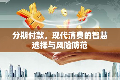 腾冲分期付款，现代消费的智慧选择与风险防范