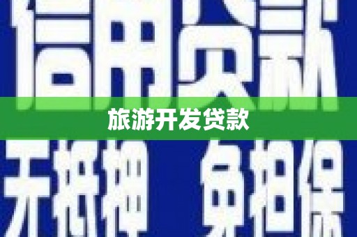 腾冲旅游开发贷款