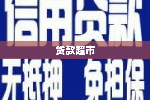 腾冲贷款超市