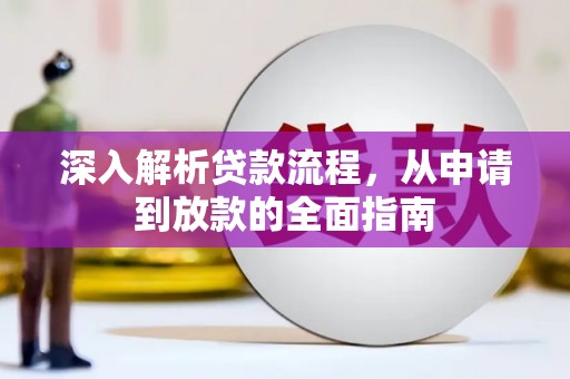 腾冲深入解析贷款流程，从申请到放款的全面指南