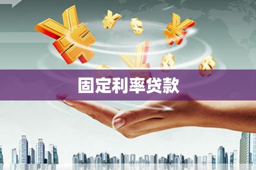 腾冲固定利率贷款