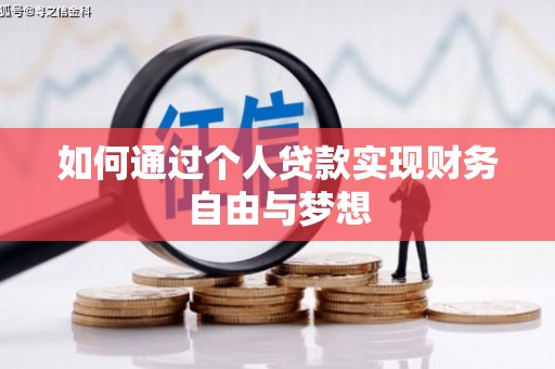 腾冲如何通过个人贷款实现财务自由与梦想