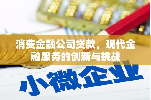 腾冲消费金融公司贷款，现代金融服务的创新与挑战