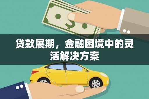 腾冲贷款展期，金融困境中的灵活解决方案