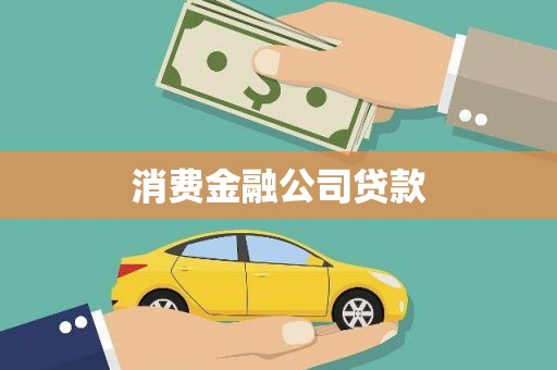 腾冲消费金融公司贷款