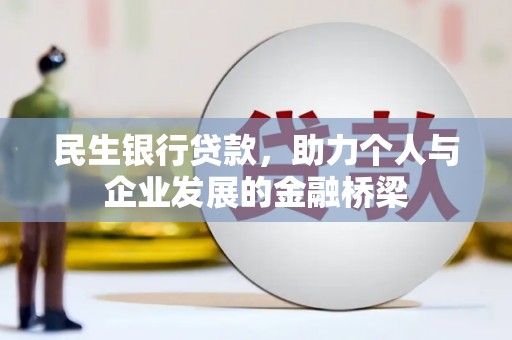 腾冲民生银行贷款，助力个人与企业发展的金融桥梁