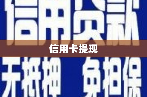 腾冲信用卡提现