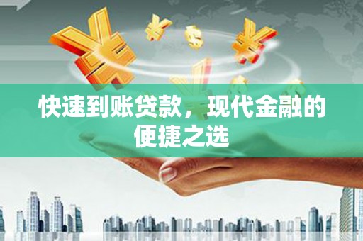 腾冲快速到账贷款，现代金融的便捷之选