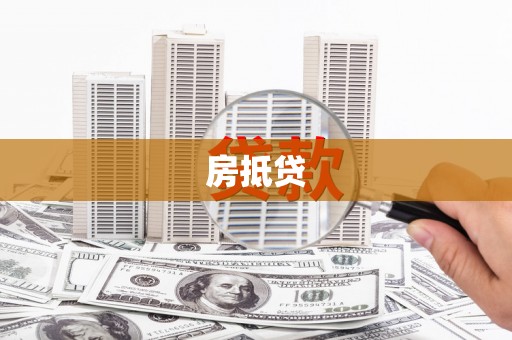 腾冲房抵贷