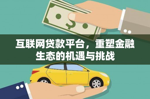腾冲互联网贷款平台，重塑金融生态的机遇与挑战