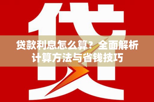 腾冲贷款利息怎么算？全面解析计算方法与省钱技巧