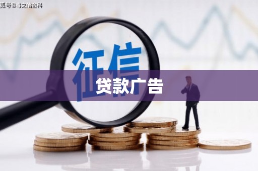腾冲贷款广告