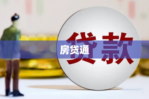 腾冲房贷通