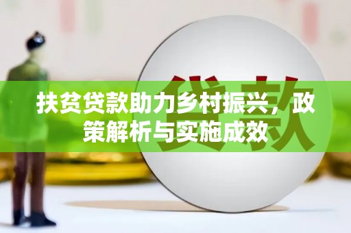 腾冲扶贫贷款助力乡村振兴，政策解析与实施成效