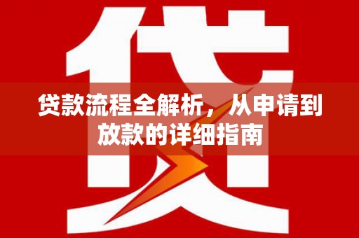 腾冲贷款流程全解析，从申请到放款的详细指南
