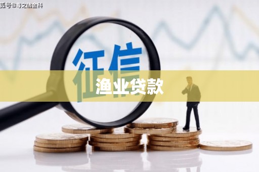 腾冲渔业贷款