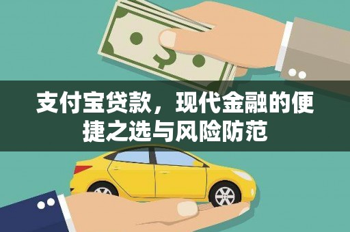 腾冲支付宝贷款，现代金融的便捷之选与风险防范