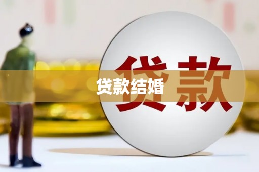 腾冲贷款结婚