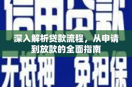 腾冲深入解析贷款流程，从申请到放款的全面指南