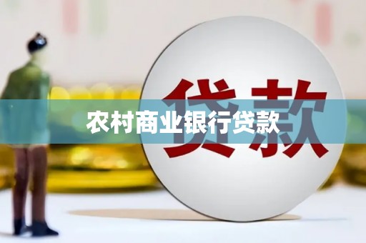 腾冲农村商业银行贷款