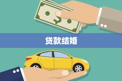 腾冲贷款结婚