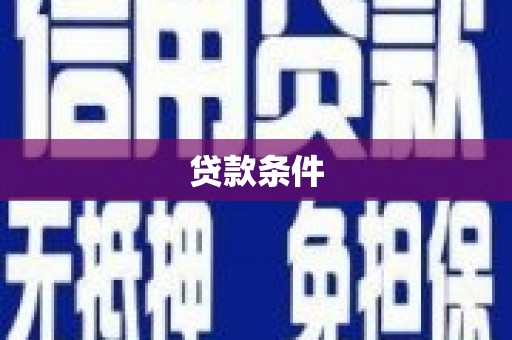 腾冲贷款条件