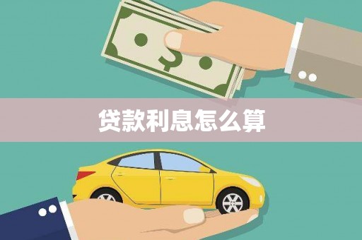 腾冲贷款利息怎么算