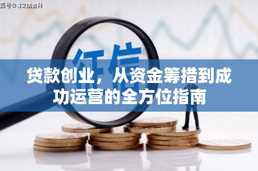 腾冲贷款创业，从资金筹措到成功运营的全方位指南