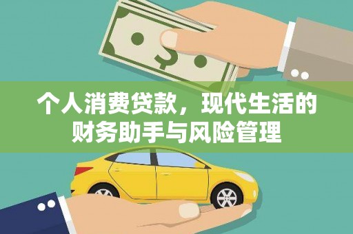腾冲个人消费贷款，现代生活的财务助手与风险管理