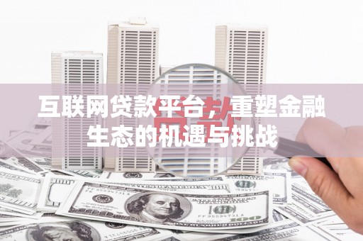 腾冲互联网贷款平台，重塑金融生态的机遇与挑战