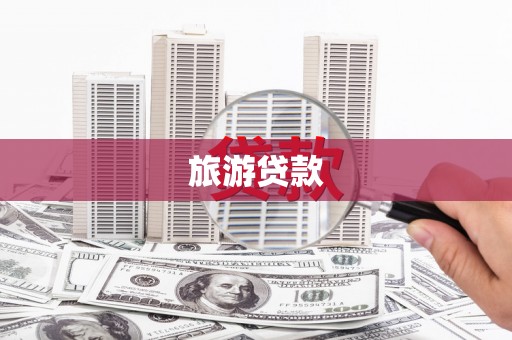 腾冲旅游贷款