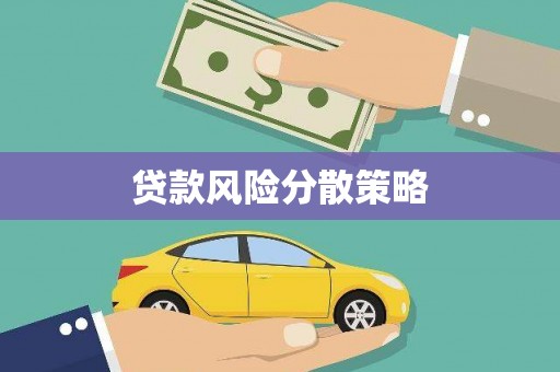 腾冲贷款风险分散策略