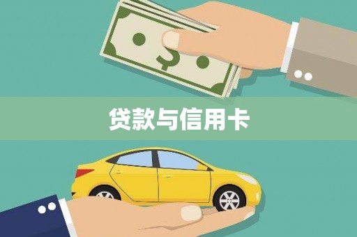 腾冲贷款与信用卡