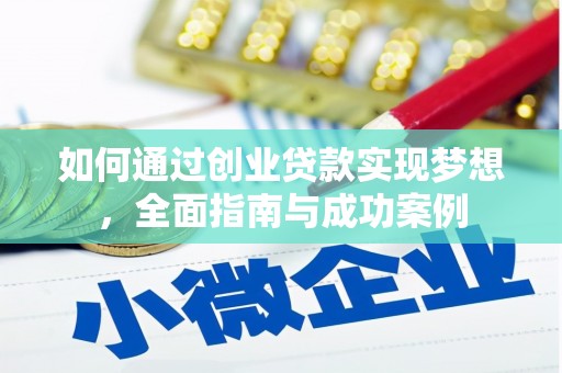 腾冲如何通过创业贷款实现梦想，全面指南与成功案例