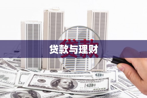 腾冲贷款与理财