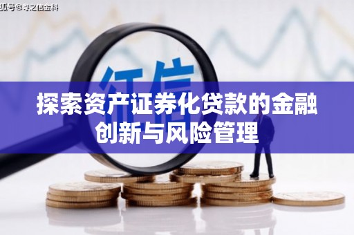 腾冲探索资产证券化贷款的金融创新与风险管理