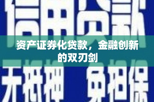 腾冲资产证券化贷款，金融创新的双刃剑
