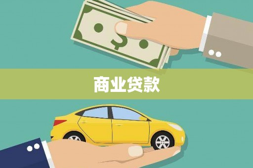 腾冲商业贷款