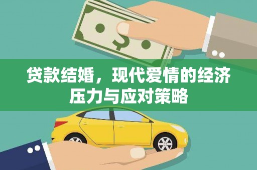 腾冲贷款结婚，现代爱情的经济压力与应对策略