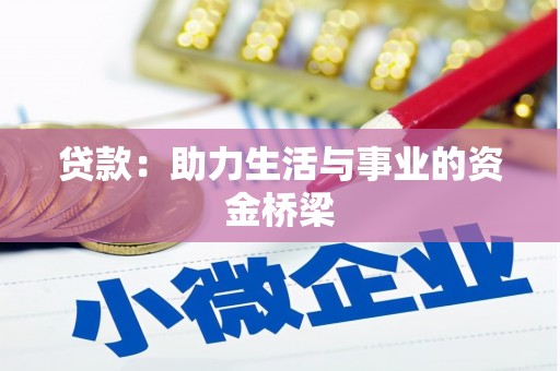 腾冲贷款：助力生活与事业的资金桥梁