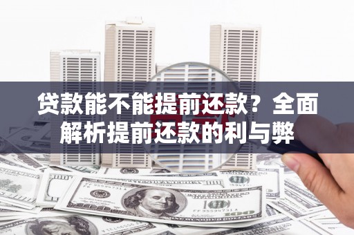 腾冲贷款能不能提前还款？全面解析提前还款的利与弊