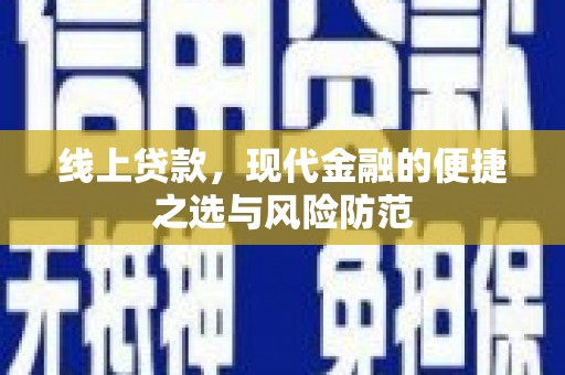 腾冲线上贷款，现代金融的便捷之选与风险防范