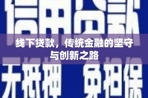 腾冲线下贷款，传统金融的坚守与创新之路